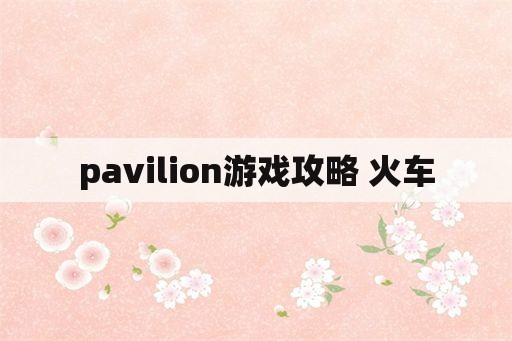 pavilion游戏攻略 火车